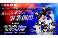ラグザス、「ラグザス アジアプロ野球チャンピオンシップ2026」の大会会場で学生が自らの企画を実践する5日間のインターンシップ「RAXUS Autumn Internship 2026」の参加者を募集