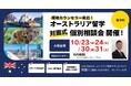 留学支援サービス「Mirai Bridge」、オーストラリア現地在住スタッフが来日！10月末に大学・大学院進学・永住権取得や現地就職を目指したオーストラリア留学個別説明会を大阪で開催！