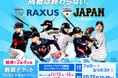 ラグザス株式会社、侍ジャパン「オリジナルグッズプレゼント」SNSキャンペーンを開催