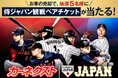 カーネクスト、『ラグザス アジアプロ野球チャンピオンシップ2026』開催に向け「カーネクスト 侍ジャパン観戦チケットプレゼントキャンペーン」を開催！