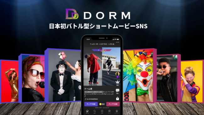 日本初バトル型ショートムービーSNS「DORM」