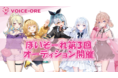 ぼいそーれ第3回所属声優オーディションの開催のお知らせ