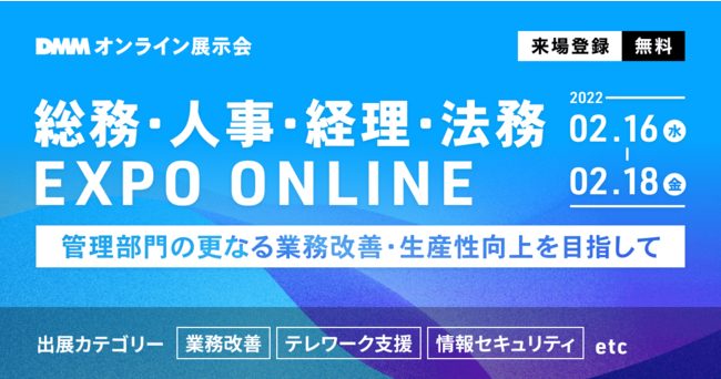 企業の管理部門の担当者と業務改善のための最新システムや職場環境構築のためのサービスを扱う企業をマッチングさせるオンライン展示会