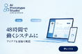アイデアを“わずか数日”で「動く仕組み」に – AIプロトタイピングサービスを本格提供開始