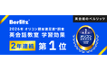 ＼ 2年連続 ／「英会話のベルリッツ」2026年 オリコン顧客満足度®調査「英会話教室 学習効果」で第1位を受賞