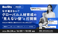 6月24日（水）開催 法人向けセミナー「なぜ進まない？​グローバル人材育成の“見えない壁”と打開策」