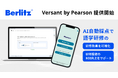 ベルリッツ、法人向け語学研修で英語コミュニケーション力測定テスト「Versant by Pearson」の提供を開始