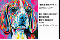 「愛犬を現代アートに」愛犬を色鮮やかにキャンバス描く、世界で1枚だけのアートに!ドッグアーティスト「EIJI TAMURA DOG ART」高知大丸にて、6月26日(木)よりオーダーイベント開催!