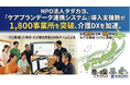 NPO法人タダカヨ、令和7年度の「ケアプランデータ連携システム」導入支援数が1,800事業所を突破