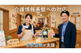 【新サービス】介護情報基盤への対応を最短ルートで支援！マイナンバーカードリーダー導入の悩みを解決する伴走支援サービス「タダサポ」の提供を開始