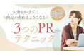 【期間限定配信】今すぐお金をかけずにできる「3つのPRテクニック」が学べる広報PR動画セミナーを無料で公開します