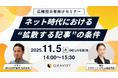現役記者が語る「ネット記事が拡散する理由」とは──年末年始に“結果を出す”企業広報担当者のためのPR戦略セミナー開催（2025年11月5日開催）