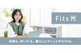 【天馬】収納ブランド「Fits」、最大10Gbps対応の光回線「Fits光」を提供開始