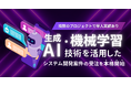 生成AI・機械学習技術によるシステム開発案件の受注を本格的に開始いたしました