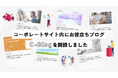 コーポレートサイト内にお役立ちブログ、「C-Blog」を開設