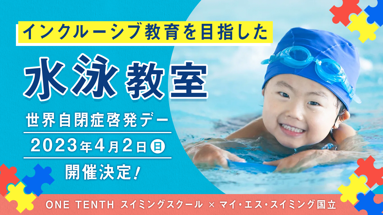 インクルーシブ水泳教室を4月2日「世界自閉症啓発デー」に開催!|Swimmy株式会社のプレスリリース