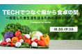 Techでつなぐ畑から食卓の間~安定した食生活を送るための選択とは?~ Produced by welzo(アグリテック×トレーサビリティ×産直EC)