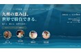 九州企業3社が世界市場への挑戦を語る「アンダードッグの逆襲 Vol.2」「アンダードッグの逆襲 Vol.2」8月6日、福岡・ONE FUKUOKA BLDG.で開催