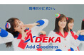 【ＡＤＥＫＡ】お正月TVCM他広告展開のご案内 ～2026年は「素財姫（ＡＤＥＫＡダンス）篇」を放映します！～