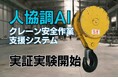 人協調AIクレーン安全作業支援システムの実証実験を開始