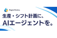 AI生産管理「Regnio Factory」に生産・シフト計画AIエージェント機能をリリース
