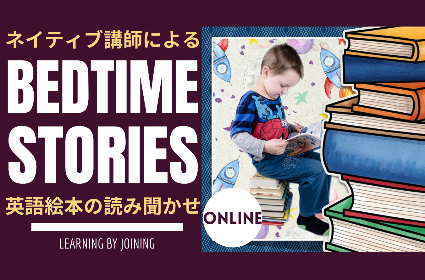 コロナ時代の英語教育 ネイティブによる英語絵本読み聞かせ Bedtime Stories 開始 株式会社mageeekのプレスリリース