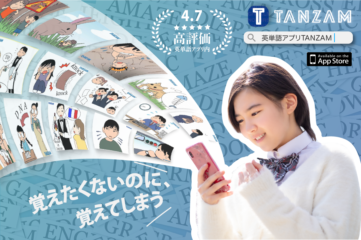 日本の英語教育に革命を 英単語アプリtanzamクラウドファンディングを開始 株式会社mageeekのプレスリリース