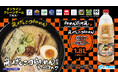 「らあめん花月嵐」監修!嵐げんこつらあめん風味ラーメンスナック入りのポットがオンラインクレーンゲームで6月20日(金)お昼12時より展開!
