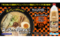 「らあめん花月嵐」監修!嵐げんこつらあめん風味ラーメンスナック入りのポットが7月3週より全国のアミューズメント施設にプライズで順次登場!