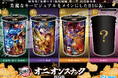 2026年４月より毎月連続発売！プライズ限定で登場！『劇場版「鬼滅の刃」無限城編 第一章 猗窩座再来 』の美麗なキービジュアルを使用した鬼オン(オニオン)スナック入のBIG缶4種