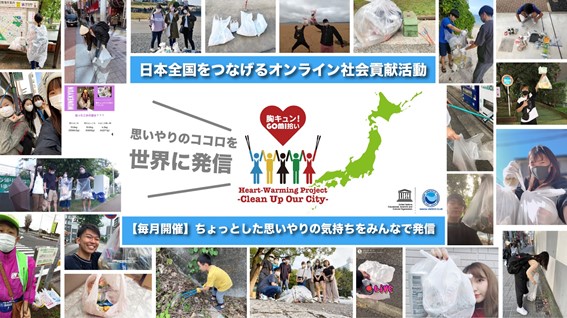 日本全国を繋ぐ一斉オンラインゴミ拾いで 思いやれる人づくりを 胸キュン Gomi拾い 1月9日 土 11日 祝 月 開催 Npo法人維新隊ユネスコクラブのプレスリリース