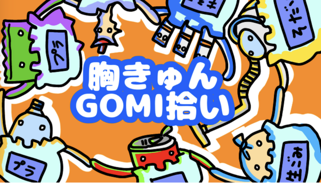 全国がつながるゴミ拾いイベント！胸キュン！GOMI拾い第95回目を開催いたします。