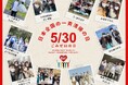 5月30日(金)あなたはどこで拾う? earth clinicが「ごみゼロの日」のアクションを全力応援!