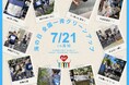 7月21日(月・祝)「胸キュン!GOMI拾い 海の日スペシャル」 in 高知 + オンライン 活動報告