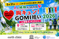 5月31日「ごみゼロの日（5/30）の週末に開催！人と地球がつながる「胸キュン！GOMI拾い 2026」in 新宿＆オンライン