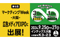 関西で初出展!【第5回マーケティングWeek -大阪2024- 広告メディアEXPO】電車・バス広告の特長を体感できる3日間