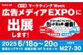 【第17回マーケティングWeek2025-夏‐】『広告メディアEXPO』に出展します!