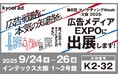 【第6回マーケティングWeek-大阪2025-】『広告メディアEXPO』に出展します!