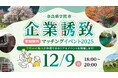 【キョウエイアドインターナショナル】奈良県宇陀市の企業誘致促進事業として「企業誘致 マッチングイベント2025」を12月9日に東京・日比谷で開催