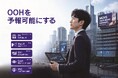 【キョウエイアド】OOH媒体の「能力」を可視化し、比較・選定・管理を一体化した新サービスを提供開始