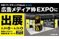 【キョウエイアド】『第27回マーケティングWeek 夏 2026 広告メディア枠EXPO』に出展します！