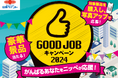 「GOOD JOBキャンペーン2024」開催
