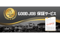 「GOOD JOB保証」サービスを開始