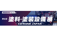 「第8回 塗料・塗装設備展」出展のお知らせ