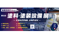 「第9回 塗料・塗装設備展」出展のお知らせ