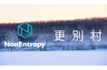 【NonEntropy Japan】南十勝・更別村より
「分散ストレージ環境に関する調査検討実証業務」を受託
