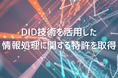 NONENTROPY JAPAN株式会社、DID技術を活用した情報処理に関する特許を取得