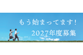【SAK University】6月開催オープンキャンパス｜2027年春入学 年内入試の出願受付中