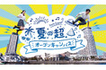 【SAK University】8月1日（土）に「夏の超☆オープンキャンパス」を開催 ━「超☆オーキャン」限定の特別プログラムを実施 ━