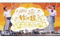 【SAK University】「秋の超☆オープンキャンパス」を9月27日（日）に開催決定　キャンパスを終日開放する大型イベント第２弾